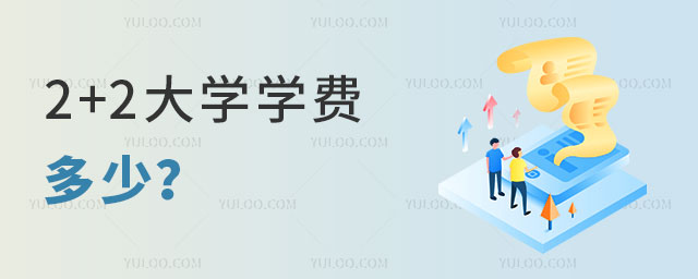 2+2大学学费多少