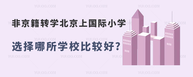 非京籍转学北京上国际小学选择哪所学校比较好.jpg