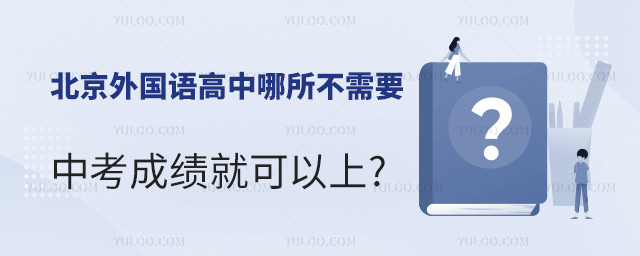 北京外国语高中哪所不需要中考成绩就可以上.jpg
