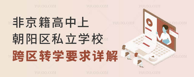 非京籍高中上朝阳区私立学校跨区转学要求详解