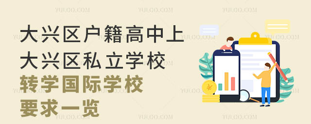 大兴区户籍高中上大兴区私立学校转学国际学校要求一览