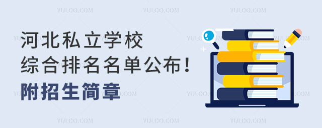河北私立学校综合排名名单公布!附招生简章