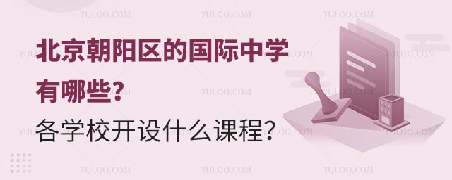 北京朝阳区的国际中学有哪些?各学校开设什么课程?.jpg