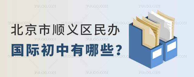 北京市顺义区民办国际初中有哪些?.jpg