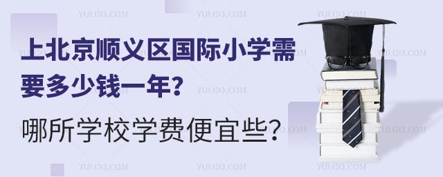 上北京顺义区国际小学需要多少钱一年?哪所学校学费便宜些?.jpg