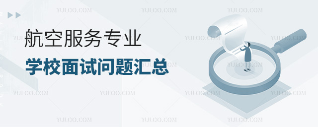 航空服务专业学校面试问题汇总
