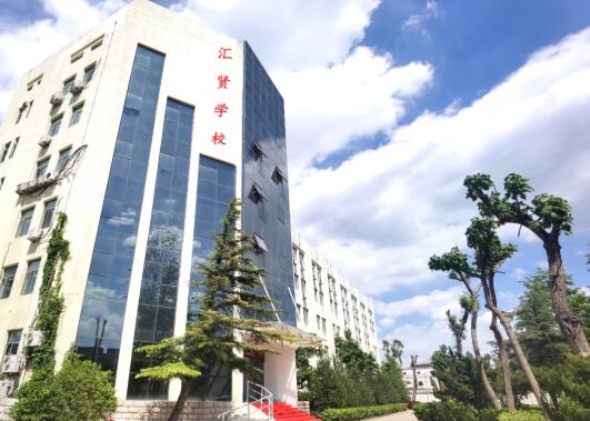 汇贤学校3.jpg