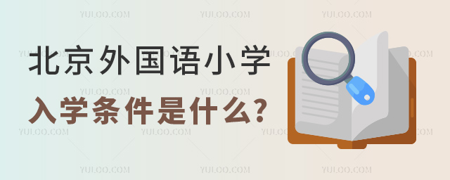 北京外国语小学入学条件.jpg
