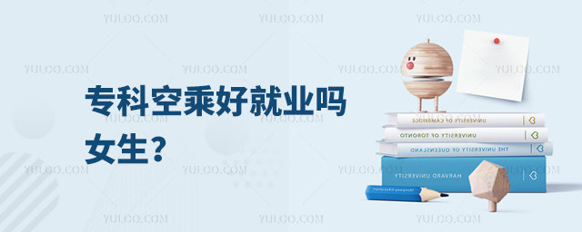 專(zhuān)科空乘好就業(yè)嗎女生