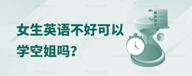 女生英語不好可以學空姐嗎