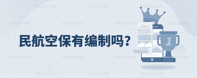 民航空保有編制嗎