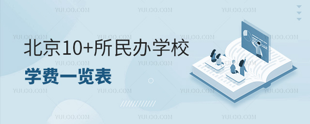 北京10+所民办学校学费一览表