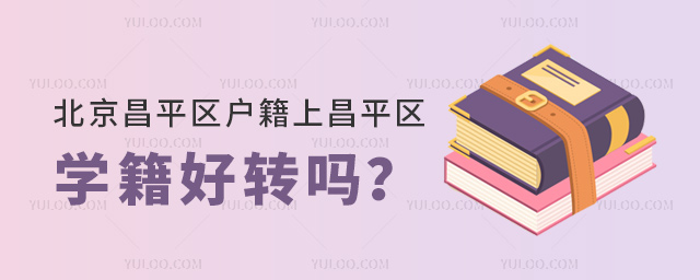 北京昌平区户籍上昌平区私立学校学籍好转吗