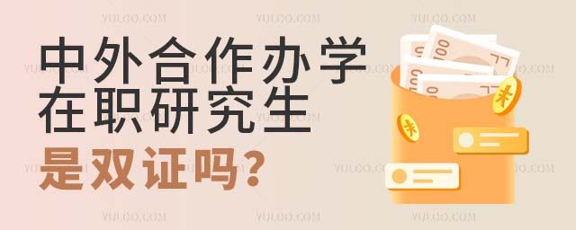 中外合作办学在职研究生双证