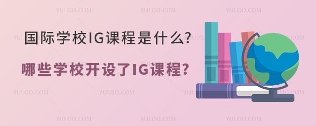 国际学校IG课程