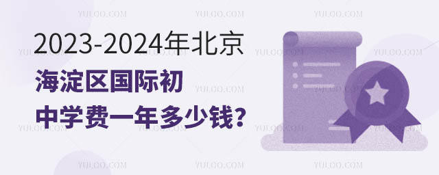 2023-2024年北京海淀区国际初中学费一年多少钱?.jpg