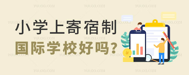 小学上寄宿制国际学校好吗?.jpg