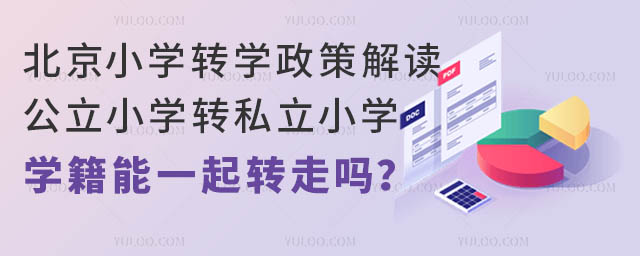 北京小学转学政策解读:公立小学转私立小学,学籍能一起转走吗?