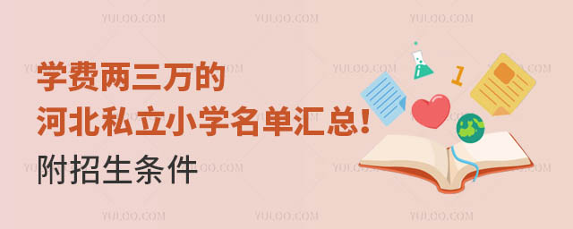学费两三万的河北私立小学名单汇总!附招生条件