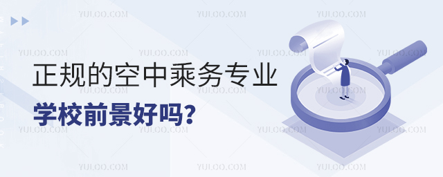正規的空中乘務專業學校前景好嗎、