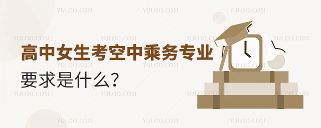 高中女生考空中乘務專業要求是什么