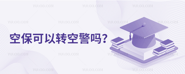 空保可以轉(zhuǎn)空警嗎