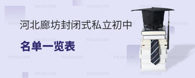 河北廊坊封闭式私立初中学费一览