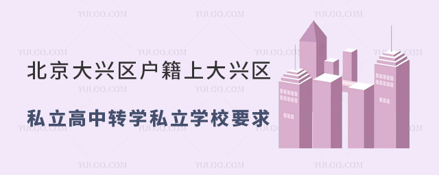 北京大兴区户籍上大兴区私立高中转学私立学校要求53.jpg