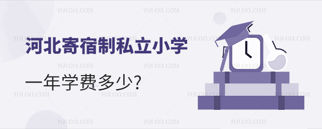 河北寄宿制私立小学一年学费多少