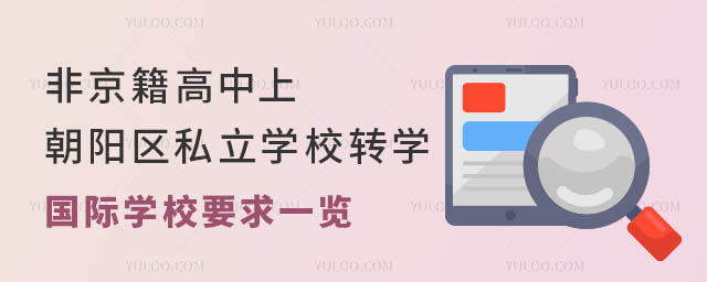 非京籍高中上朝阳区私立学校转学国际学校要求一览