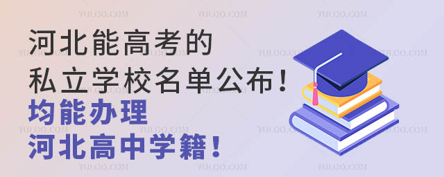 河北能高考的私立学校名单公布!均能办理河北高中学籍!