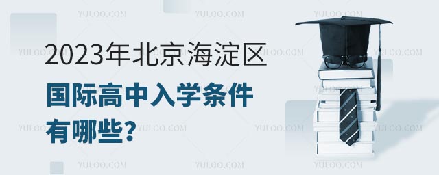 2023年北京海淀区国际高中入学条件有哪些?.jpg