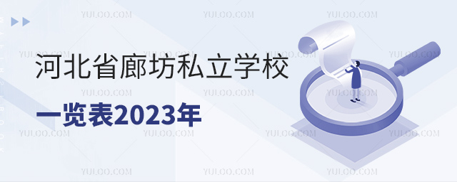 河北省廊坊私立学校一览表