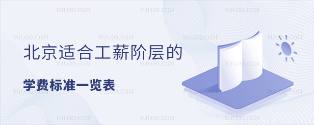 北京适合工薪阶层的私立小学汇总