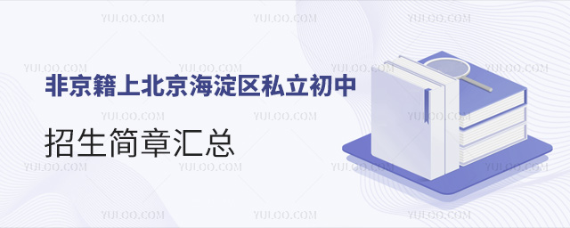 非京籍上北京海淀区私立初中招生简章汇总