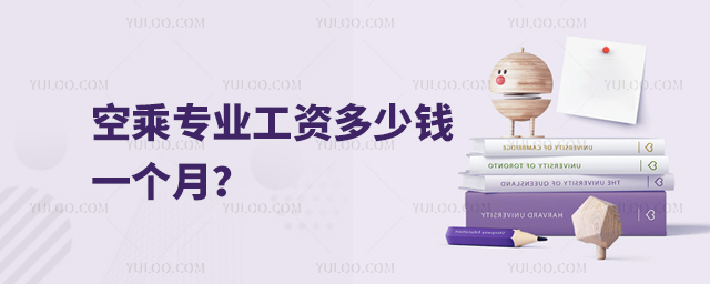 空乘專業工資多少錢一個月