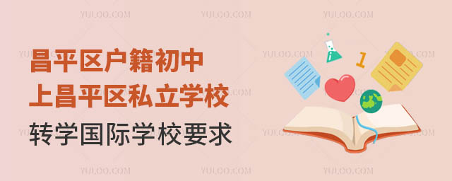 昌平区户籍初中上昌平区私立学校转学国际学校要求