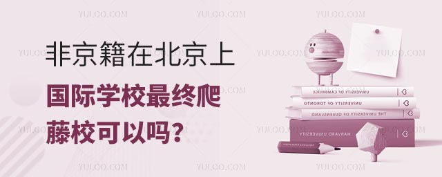 非京籍在北京上国际学校最终爬藤校可以吗?.jpg
