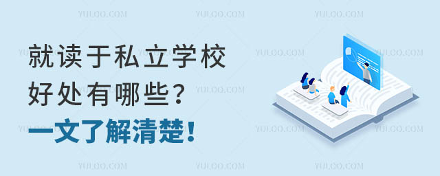 就读于私立学校的好处有哪些?一文了解清楚!.jpg