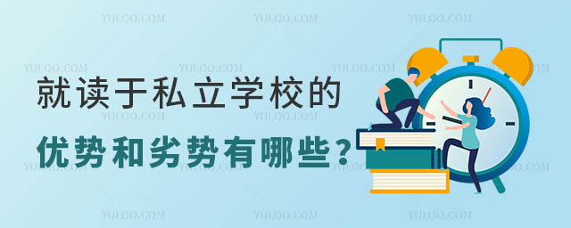 就读于私立学校的优势和劣势有哪些?
