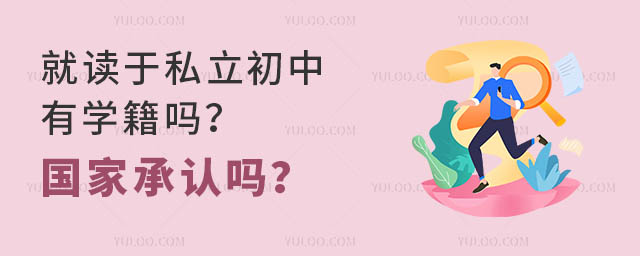 就读于私立初中有学籍吗?国家承认吗?