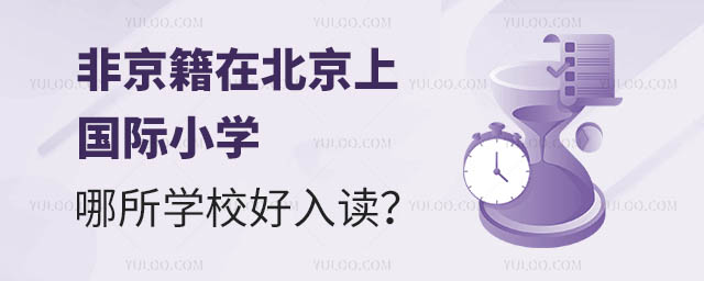非京籍在北京上国际小学,哪所学校好入读?.jpg