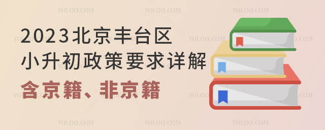 2023北京丰台区小升初政策要求详解!(含京籍、非京籍)