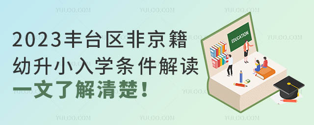 2023丰台区非京籍幼升小入学条件解读!一文了解清楚!