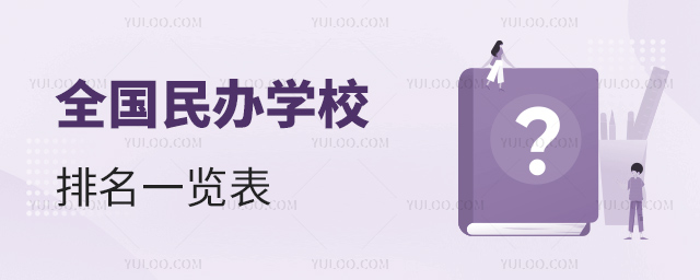 全国民办学校排名一览表