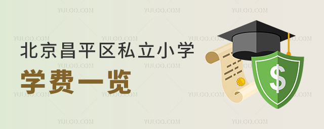北京昌平区私立小学学费一览