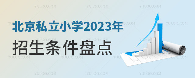 北京私立小学2023年招生条件盘点