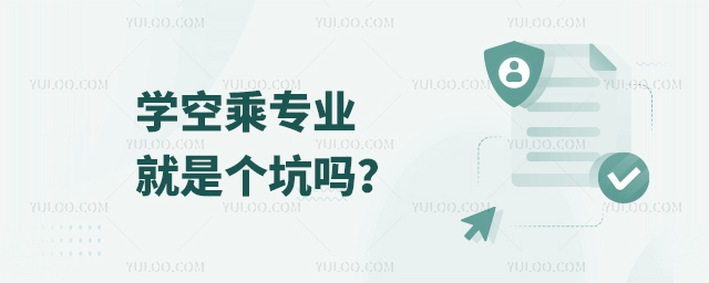 學空乘專業就是個坑嗎