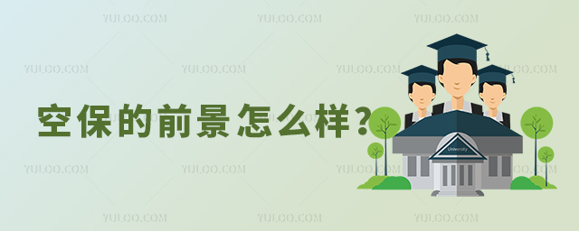 空保的前景怎么樣
