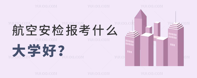 航空安檢報考什么大學好